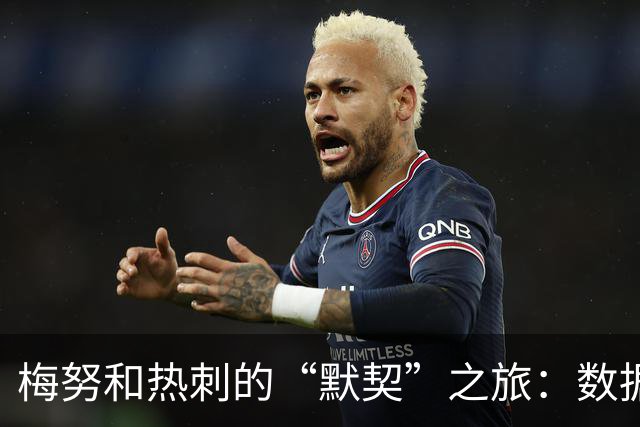 梅努和热刺的“默契”之旅：数据背后的故事