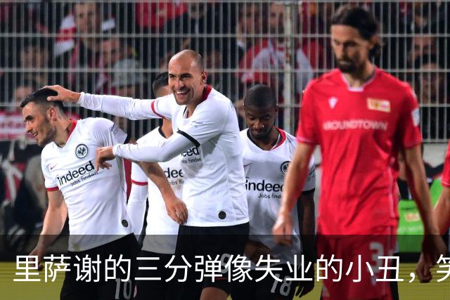 里萨谢的三分弹像失业的小丑，笑料百出却总落空！
