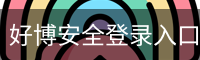 好博安全登录入口